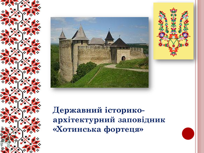 Державний історико-архітектурний заповідник «Хотинська фортеця»