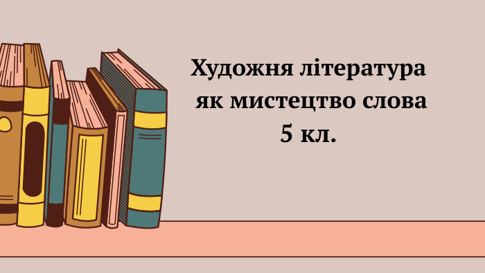 Художня література як мистецтво слова 5 кл.