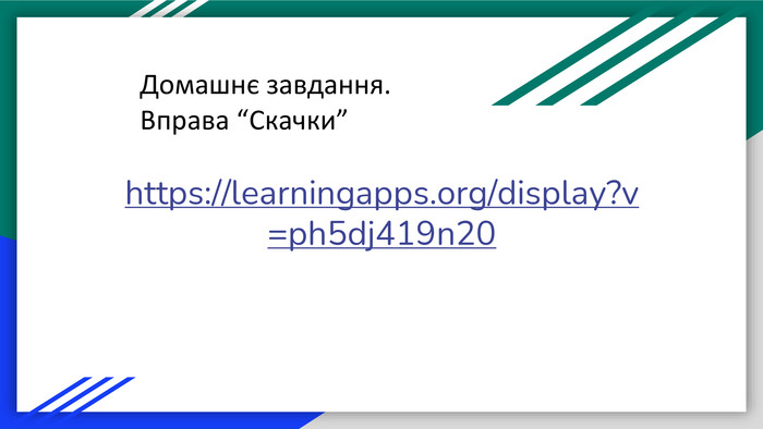 https://learningapps.org/display?v=ph5dj419n20 Домашнє завдання. Вправа “Скачки”