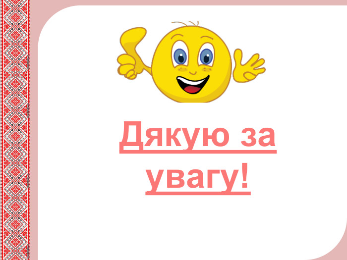 Тема нового матеріалу. Дякую за увагу!