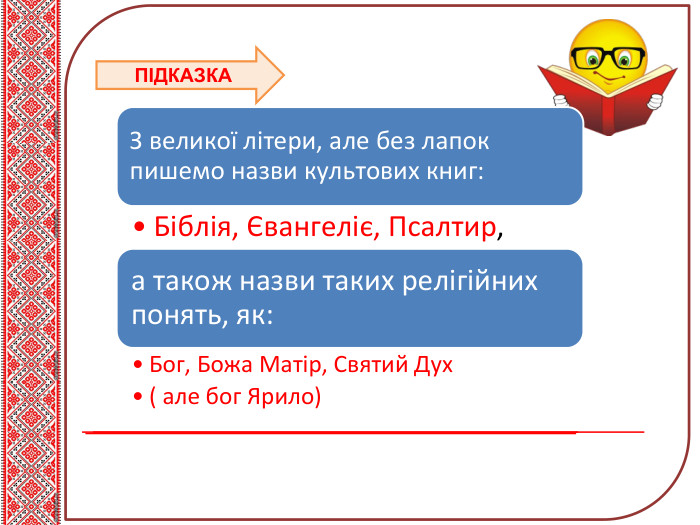 Тема нового матеріалу ПІДКАЗКАЗ великої літери, але без лапок пишемо назви культових книг: Біблія, Євангеліє, Псалтир,а також назви таких релігійних понять, як: Бог, Божа Матір, Святий Дух( але бог Ярило)