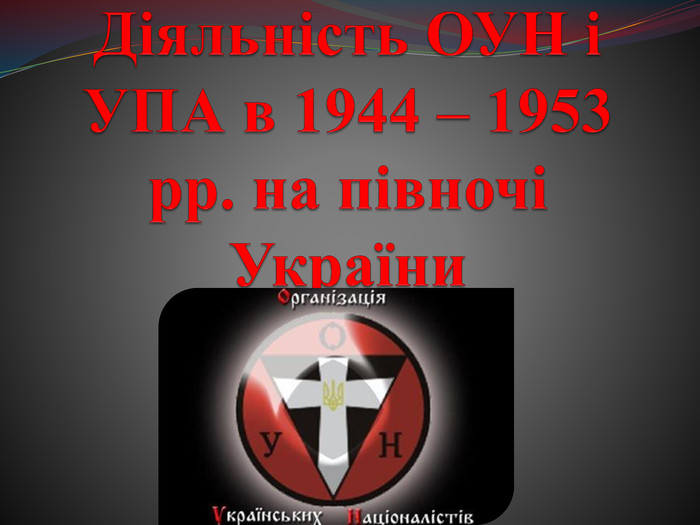 Діяльність ОУН і УПА в 1944 – 1953 рр. на півночі України