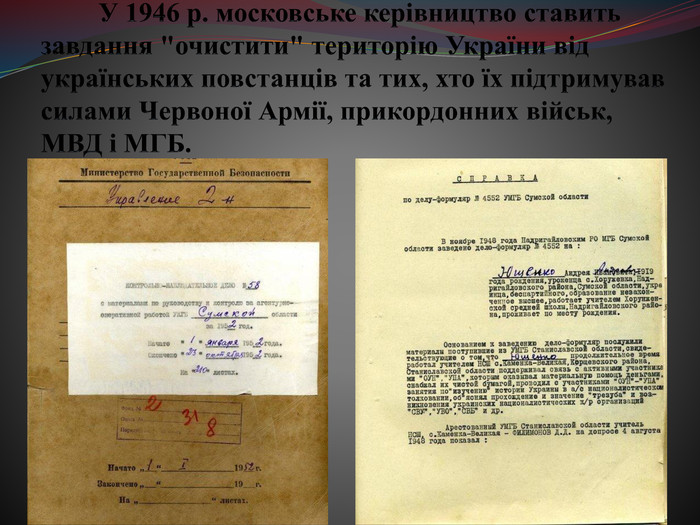  У 1946 р. московське керівництво ставить завдання 