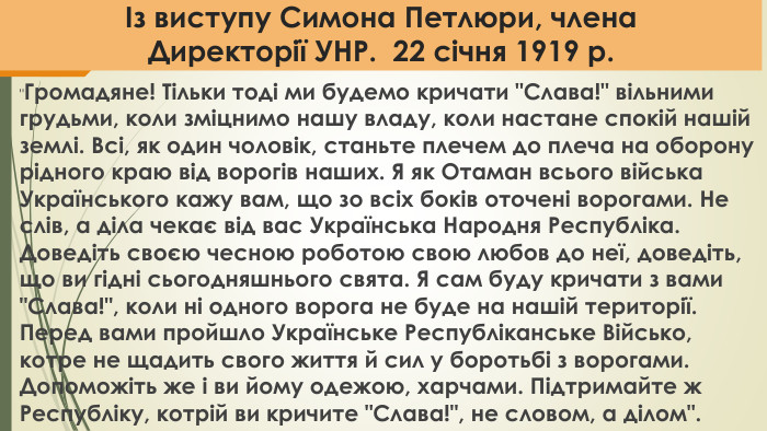 Із виступу Симона Петлюри, члена Директорії УНР. 22 січня 1919 р.