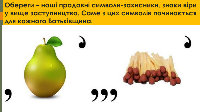 Обереги – наші прадавні символи-захисники, знаки віри у вище заступництво. Саме з цих символів починається для кожного Батьківщина.