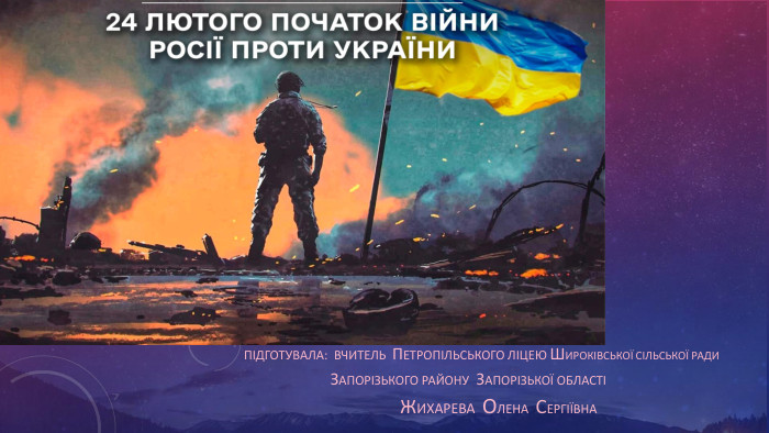 Підготувала: вчитель петропільського ліцею Широківської сільської ради запорізького району Запорізької областіЖихарева Олена Сергіївна