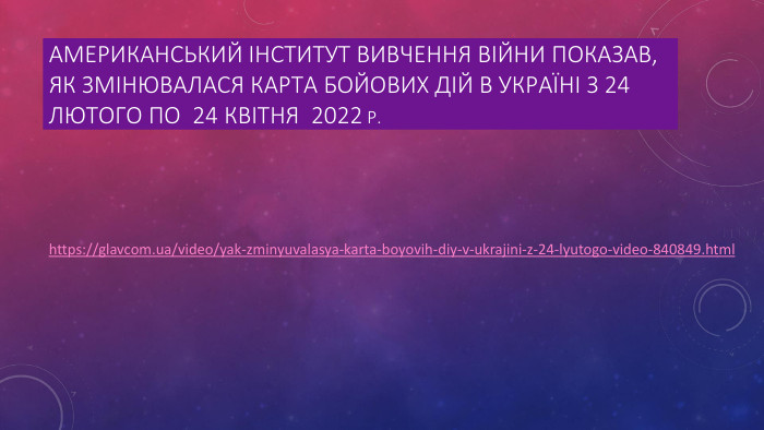 американський Інститут вивчення війни показав, як змінювалася карта бойових дій в Україні з 24 лютого по 24 квітня 2022 р. https://glavcom.ua/video/yak-zminyuvalasya-karta-boyovih-diy-v-ukrajini-z-24-lyutogo-video-840849.html 