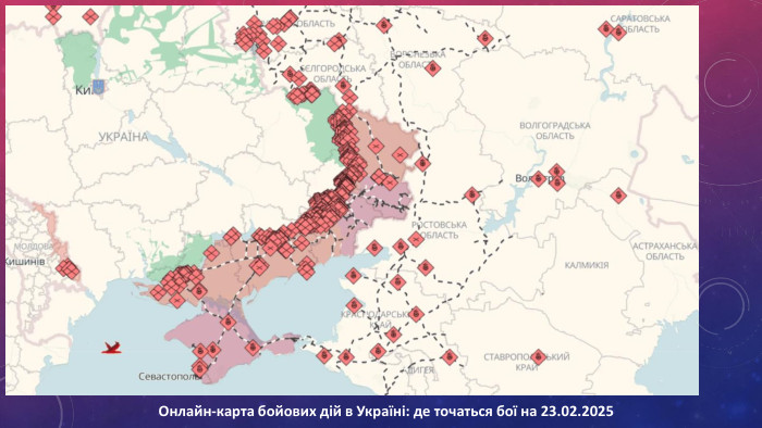  Онлайн-карта бойових дій в Україні: де точаться бої на 23.02.2025