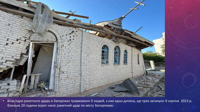 Внаслідок ракетного удару в Запоріжжі травмовано 9 людей, з них одна дитина, ще троє загинуло 9 серпня 2023 р. близько 20 години ворог наніс ракетний удар по місту Запоріжжю. 