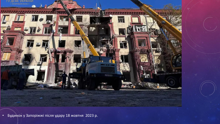 Будинок у Запоріжжі після удару 18 жовтня 2023 р. 