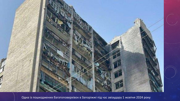 Одна із пошкоджених багатоповерхівок в Запоріжжі під час авіаудару 1 жовтня 2024 року