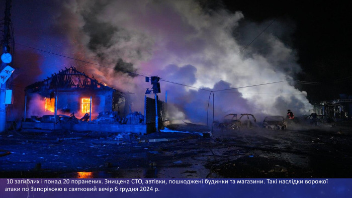  10 загиблих і понад 20 поранених. Знищена СТО, автівки, пошкоджені будинки та магазини. Такі наслідки ворожої атаки по Запоріжжю в святковий вечір 6 грудня 2024 р.