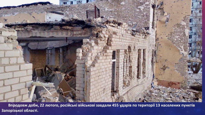  Впродовж доби, 22 лютого, російські військові завдали 455 ударів по території 13 населених пунктів Запорізької області.
