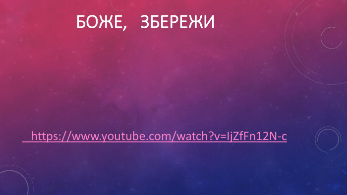 Боже, збережи https://www.youtube.com/watch?v=Ij. Zf. Fn12 N-c 