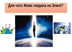 Презентація.Українознавство 5 клас .Урок №!.Я - ЛЮДИНА. Життя – дарунок  природи та долі