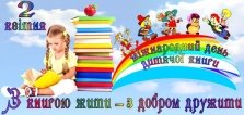 Міжнародний день дитячої книги ⋆ Бібліотека ІДГУ