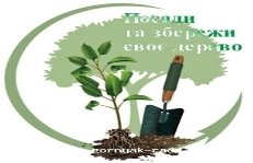 Екологічна акція «Посади та збережи своє дерево» - Мiсто - Гірницька Міська  Рада