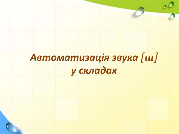 Автоматизація звука [ш] у складах