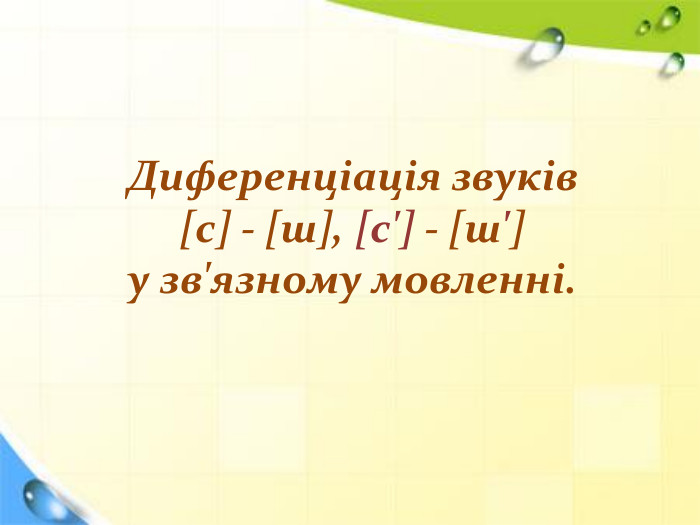 Диференціація звуків [c] - [ш], [с'] - [ш'] у зв'язному мовленні.