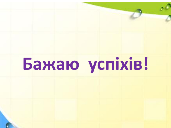 Бажаю успіхів! r