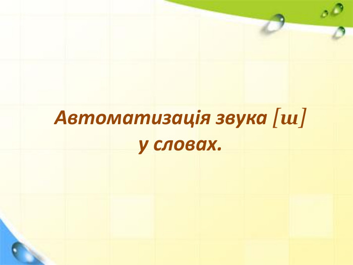 Автоматизація звука [ш] у словах.
