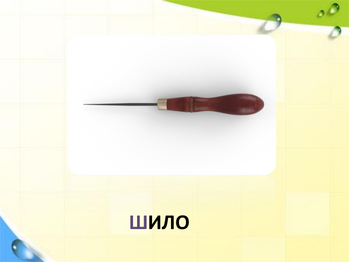 ШИЛО