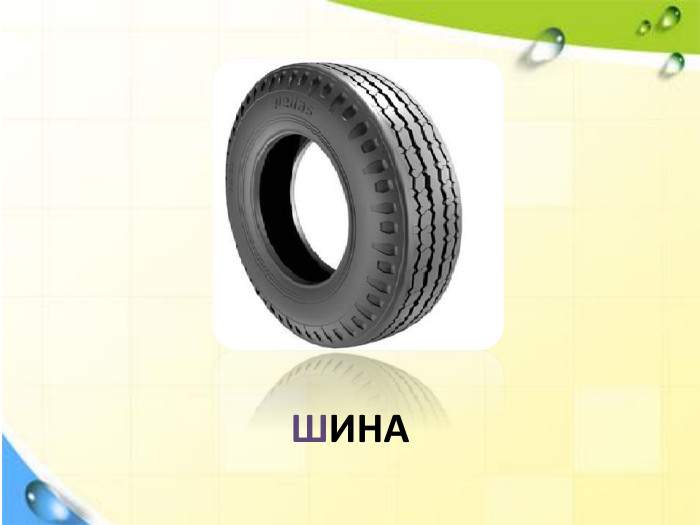 ШИНА