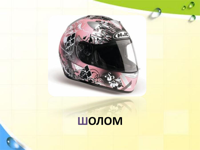 ШОЛОМ