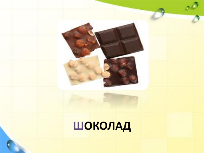 ШОКОЛАД