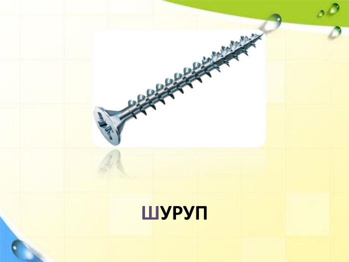 ШУРУП