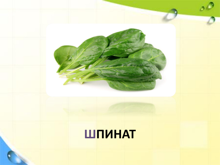 ШПИНАТ