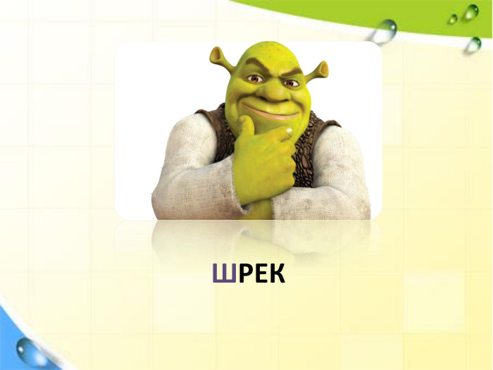 ШРЕК
