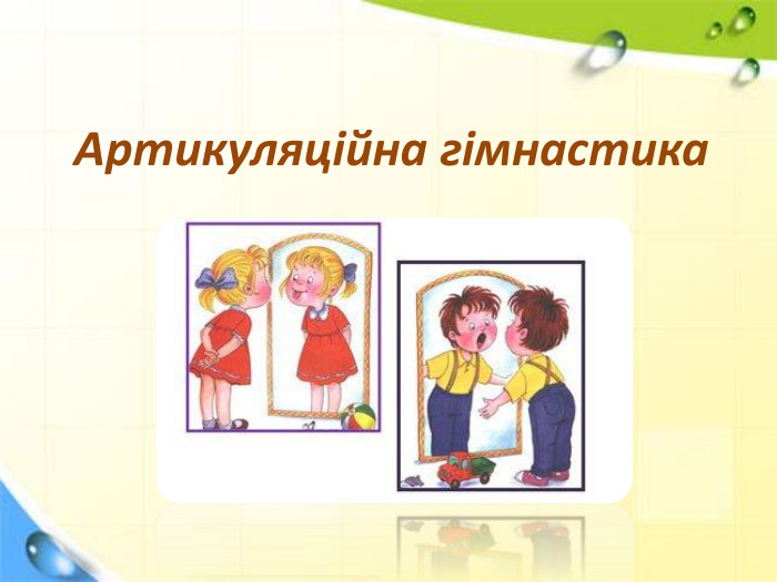 Артикуляційна гімнастика