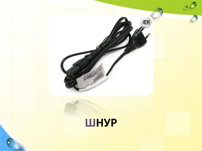 ШНУР