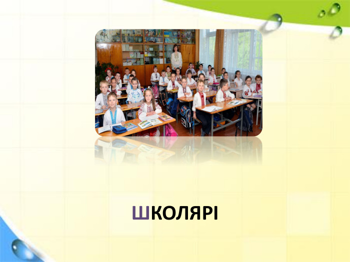 ШКОЛЯРІ