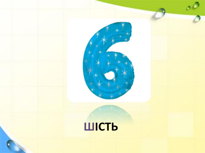 ШІСТЬ