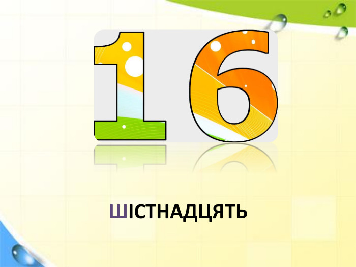ШІСТНАДЦЯТЬ