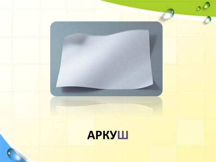 АРКУШ