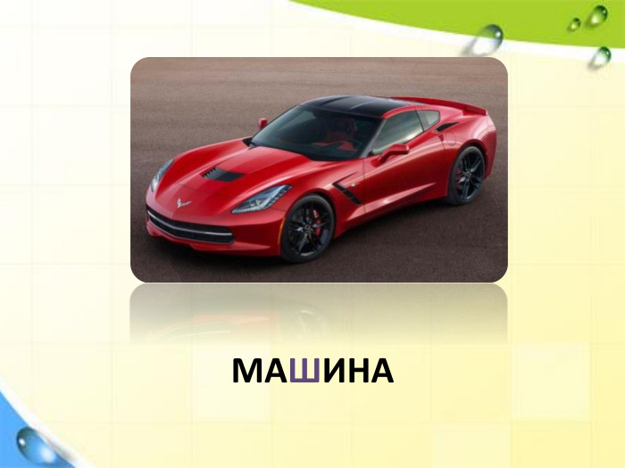 МАШИНА