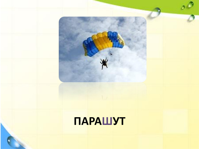 ПАРАШУТ