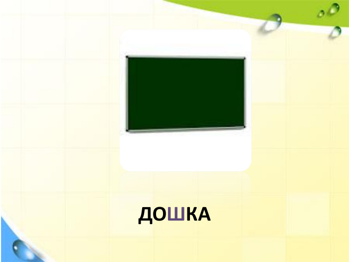 ДОШКА