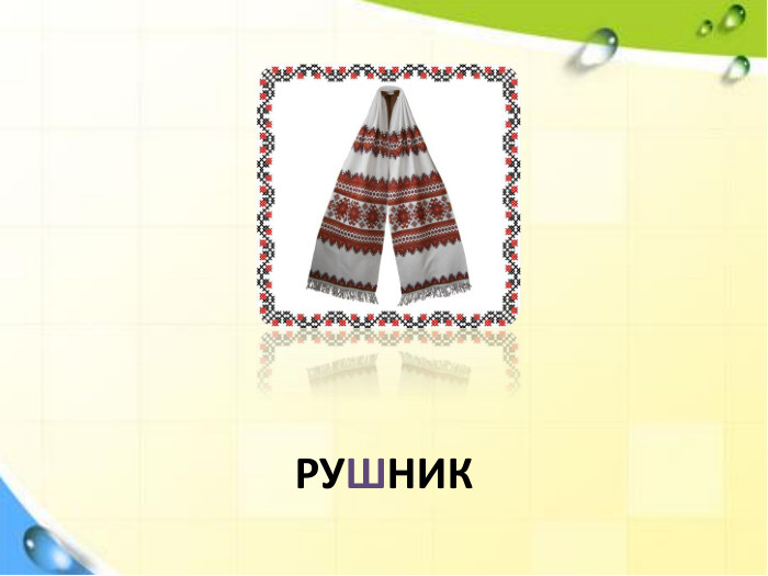 РУШНИК