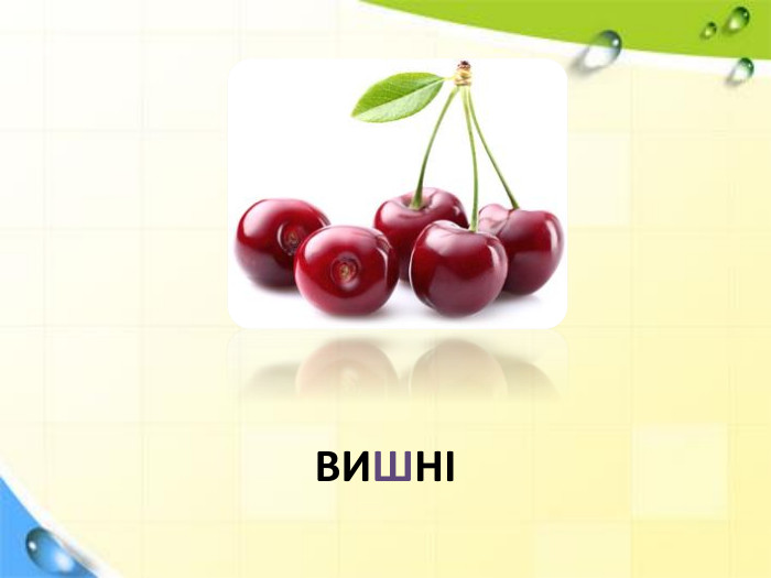 ВИШНІ