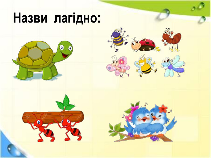 Назви лагідно: