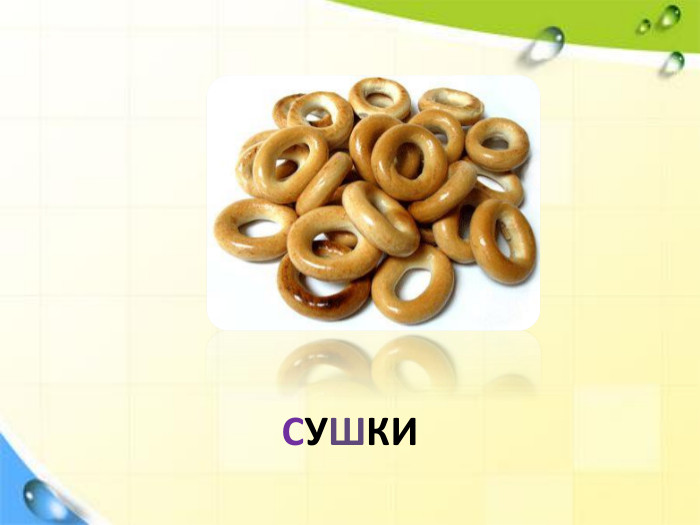 СУШКИ