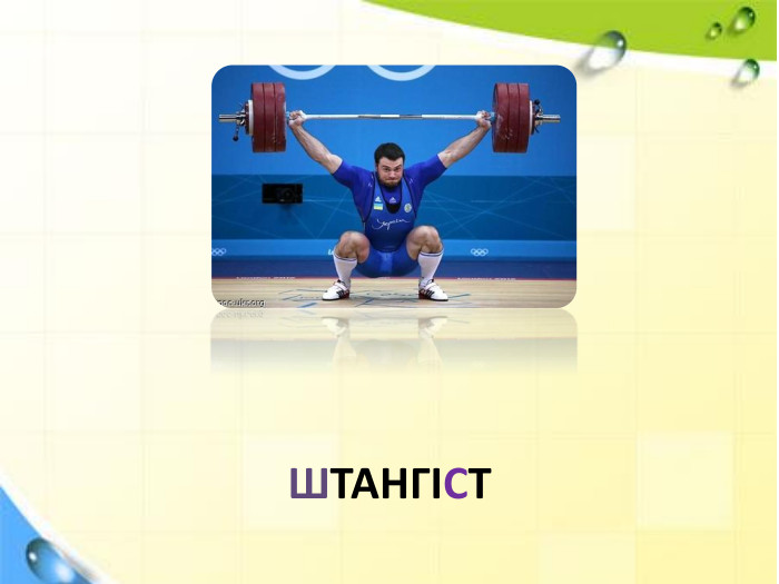 ШТАНГІСТ