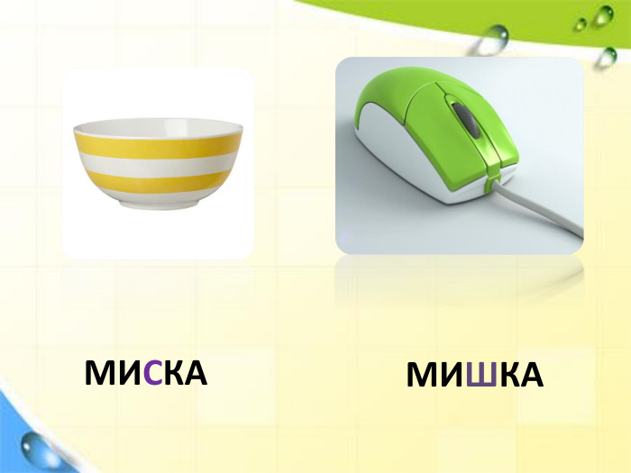 МИШКАМИСКА