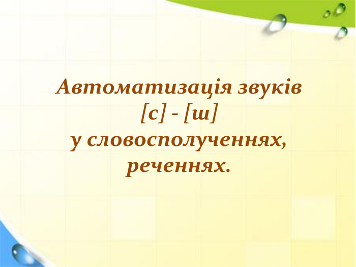 Автоматизація звуків [c] - [ш] у словосполученнях, реченнях.