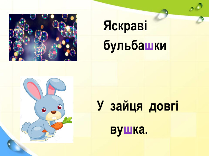 У зайця довгі Яскравівушка.бульбашки