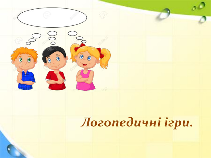  Логопедичні ігри.